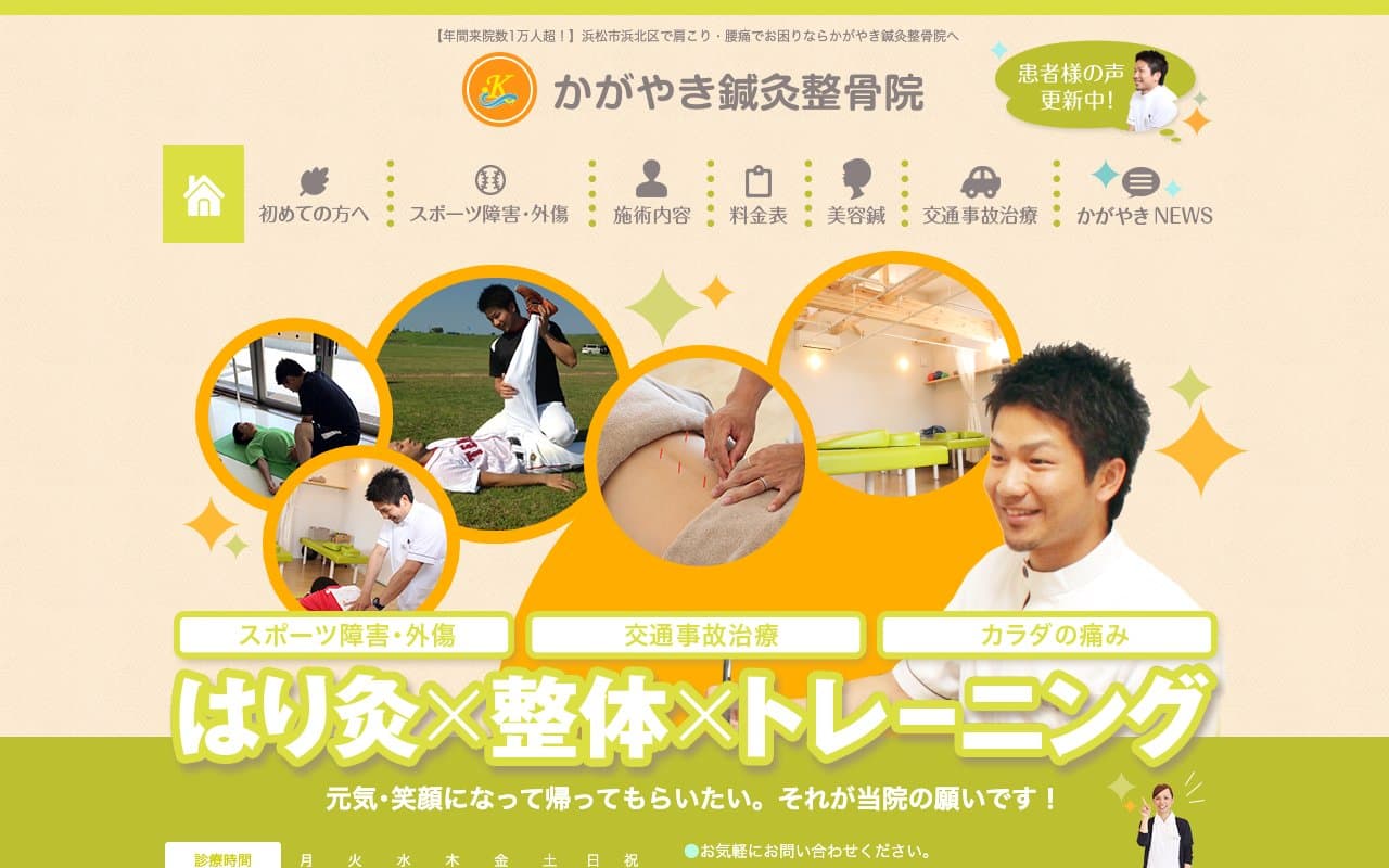 かがやき鍼灸整骨院のホームページ