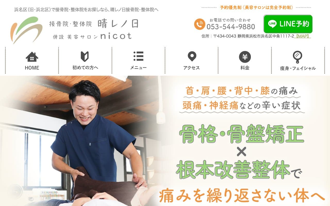 晴レノ日接骨院・整体院のホームページ