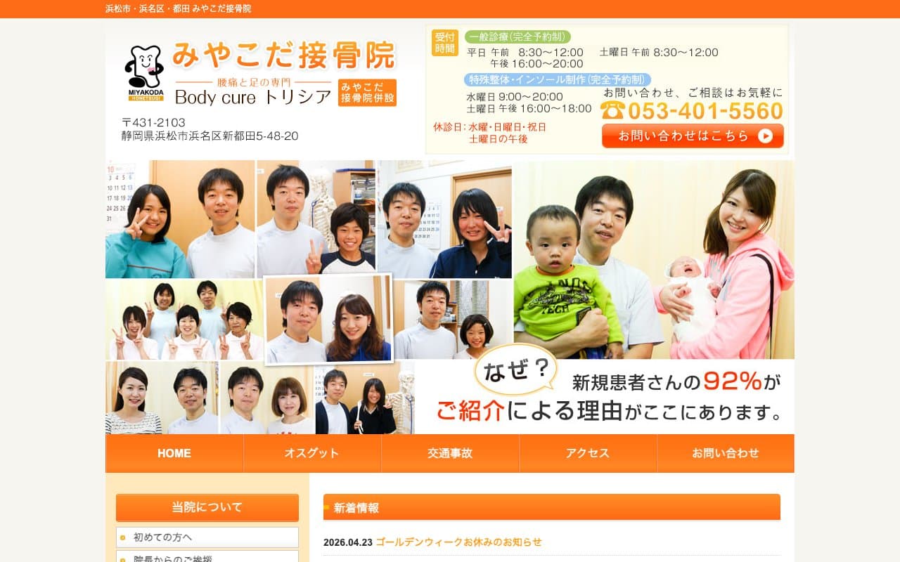 みやこだ接骨院のホームページ