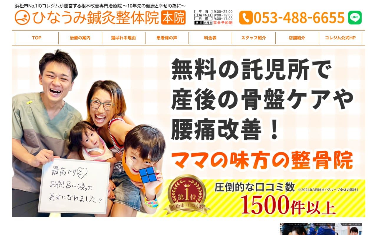 ひなうみ鍼灸整骨院のホームページ