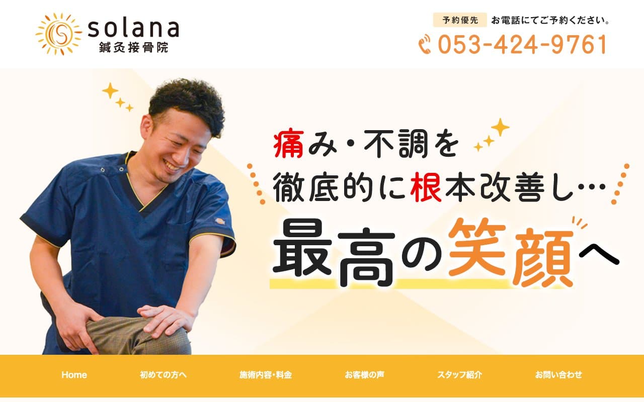 solana鍼灸接骨院-ソラナ-のホームページ