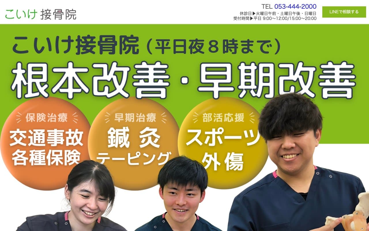 こいけ接骨院のホームページ