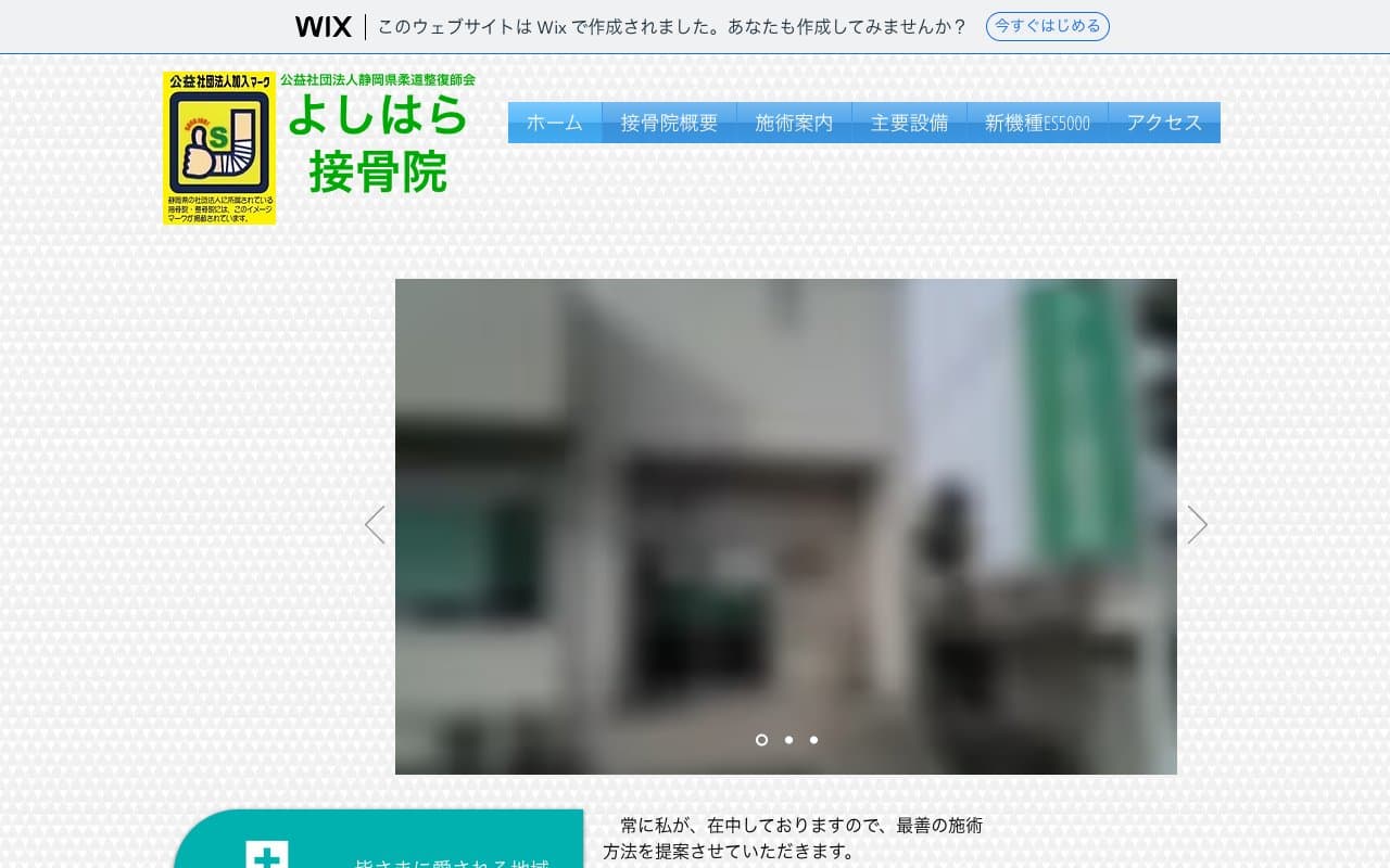 よしはら接骨院のホームページ