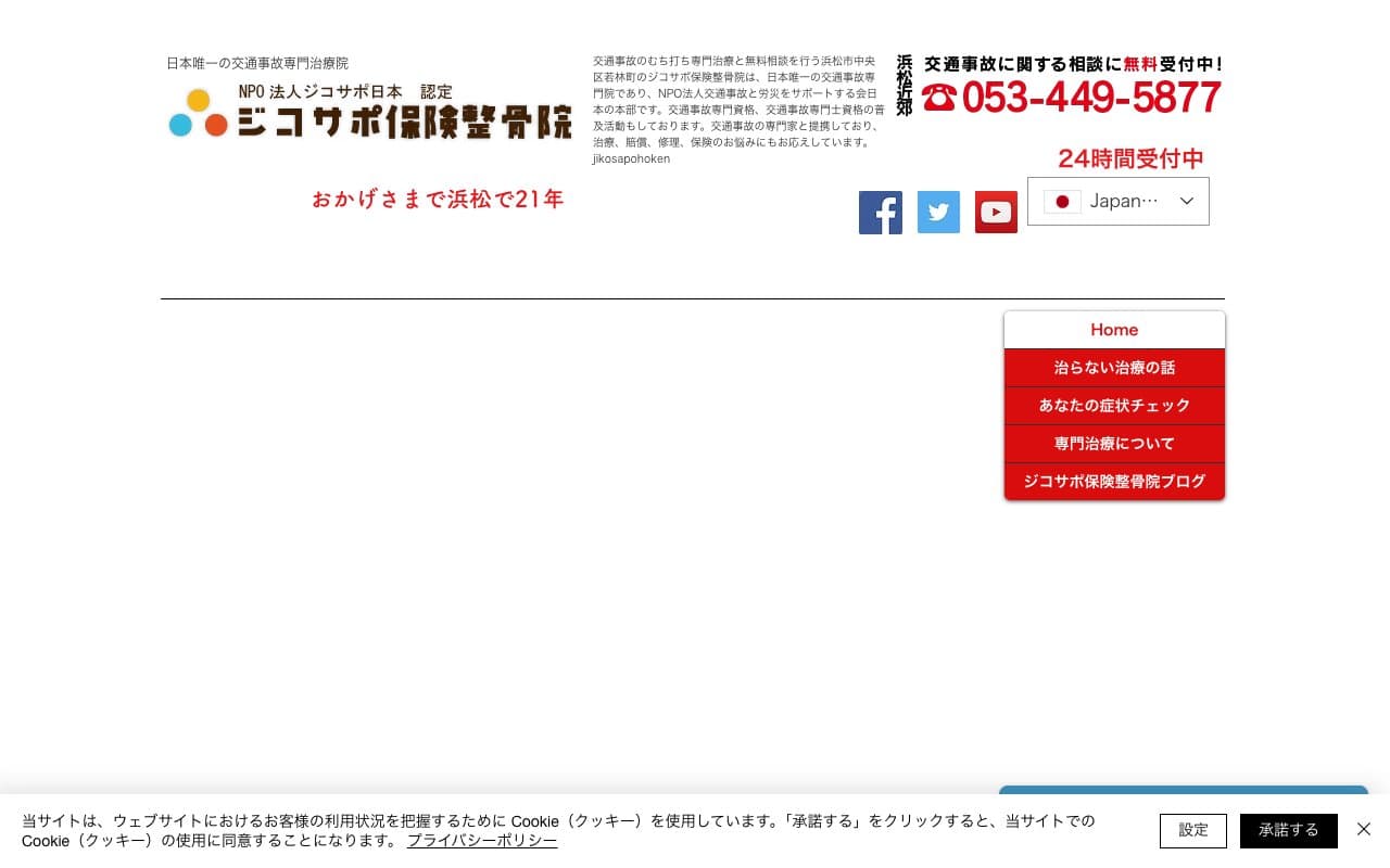 ジコサポ保険整骨院のホームページ