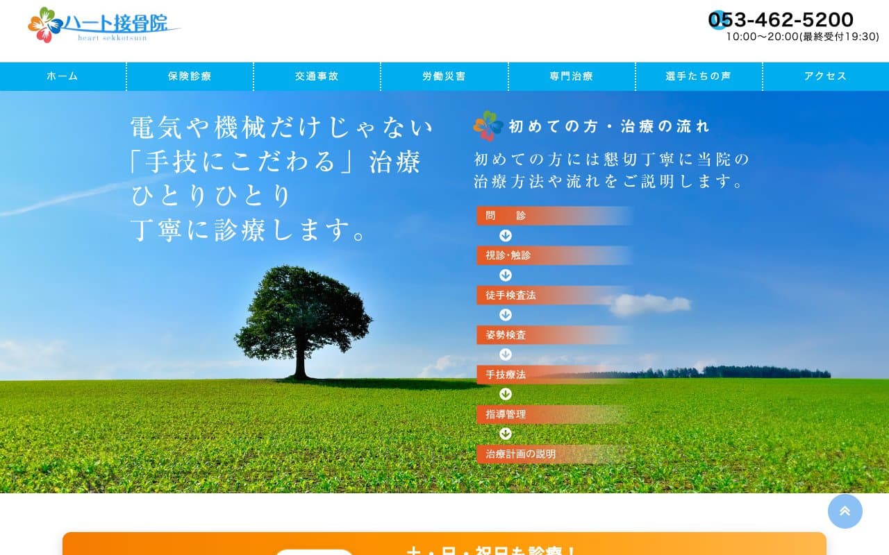 ハート接骨院のホームページ
