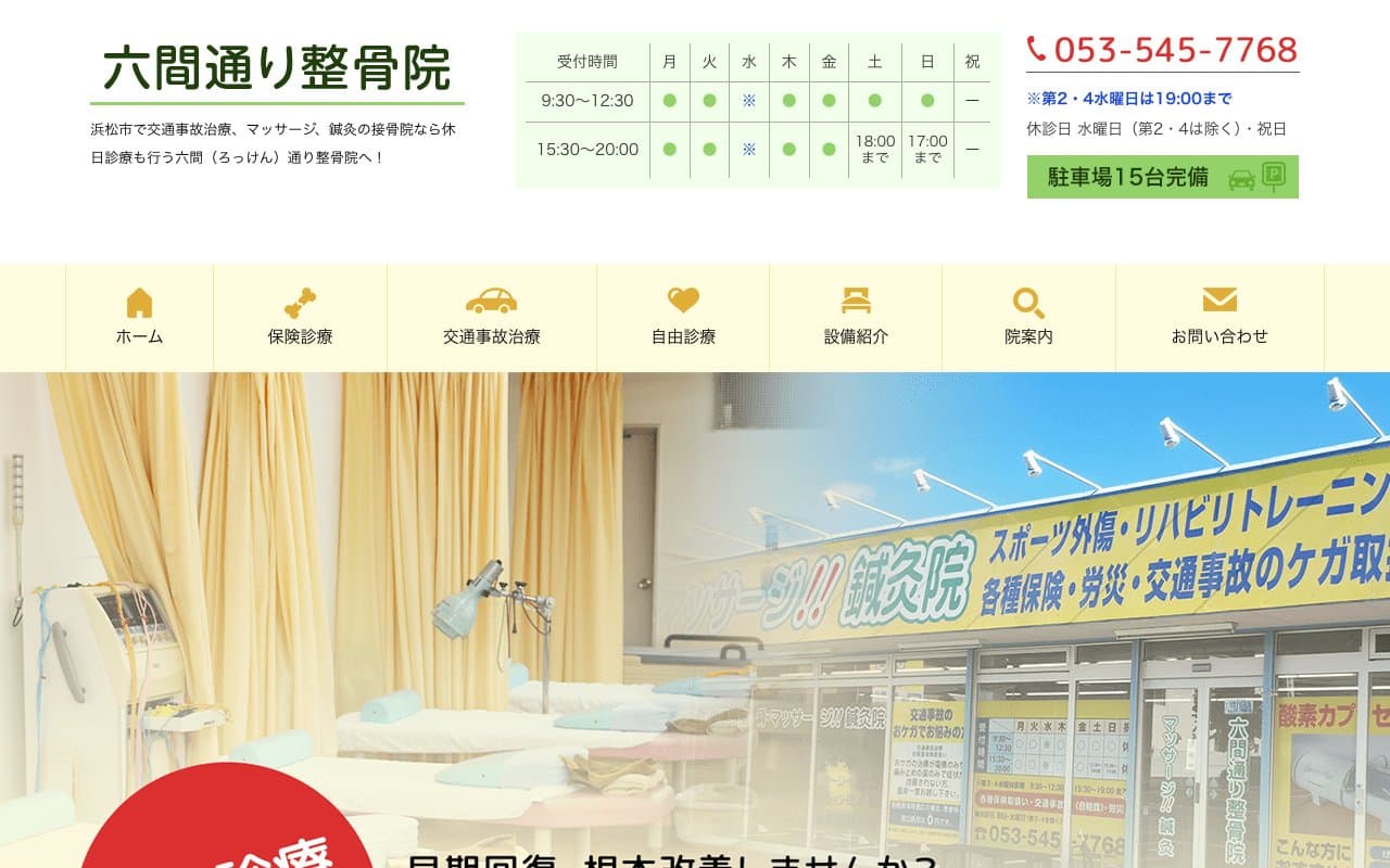 六間通り整骨院のホームページ