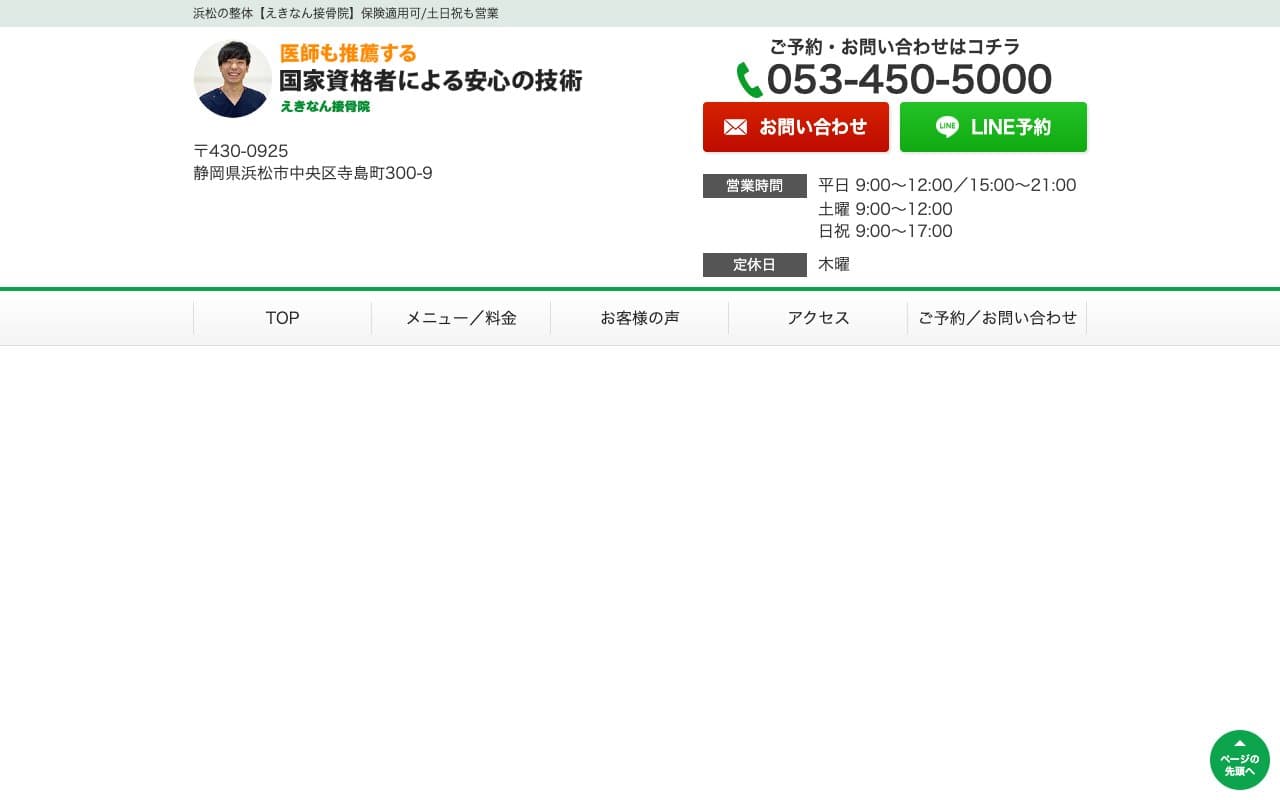 えきなん接骨院のホームページ