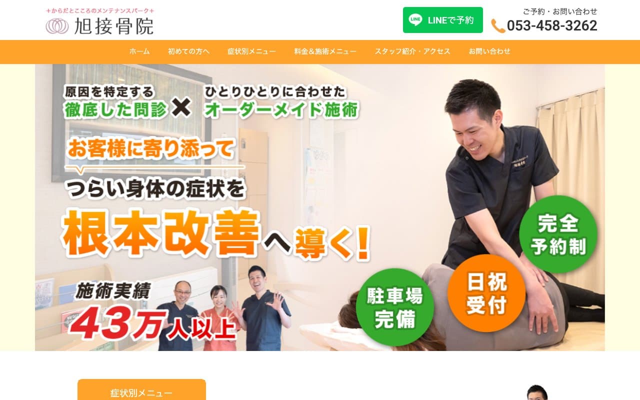 旭接骨院 浜松尾張町院のホームページ