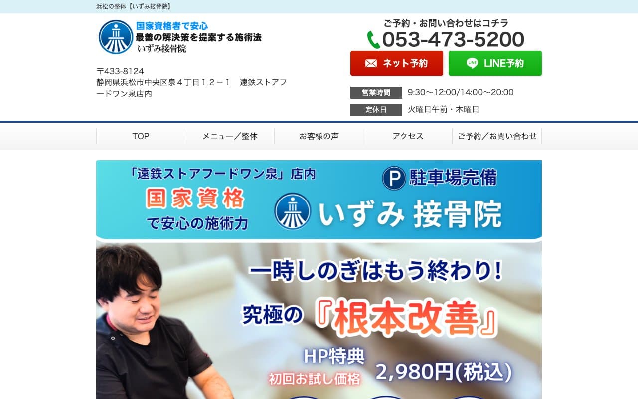 いずみ接骨院のホームページ