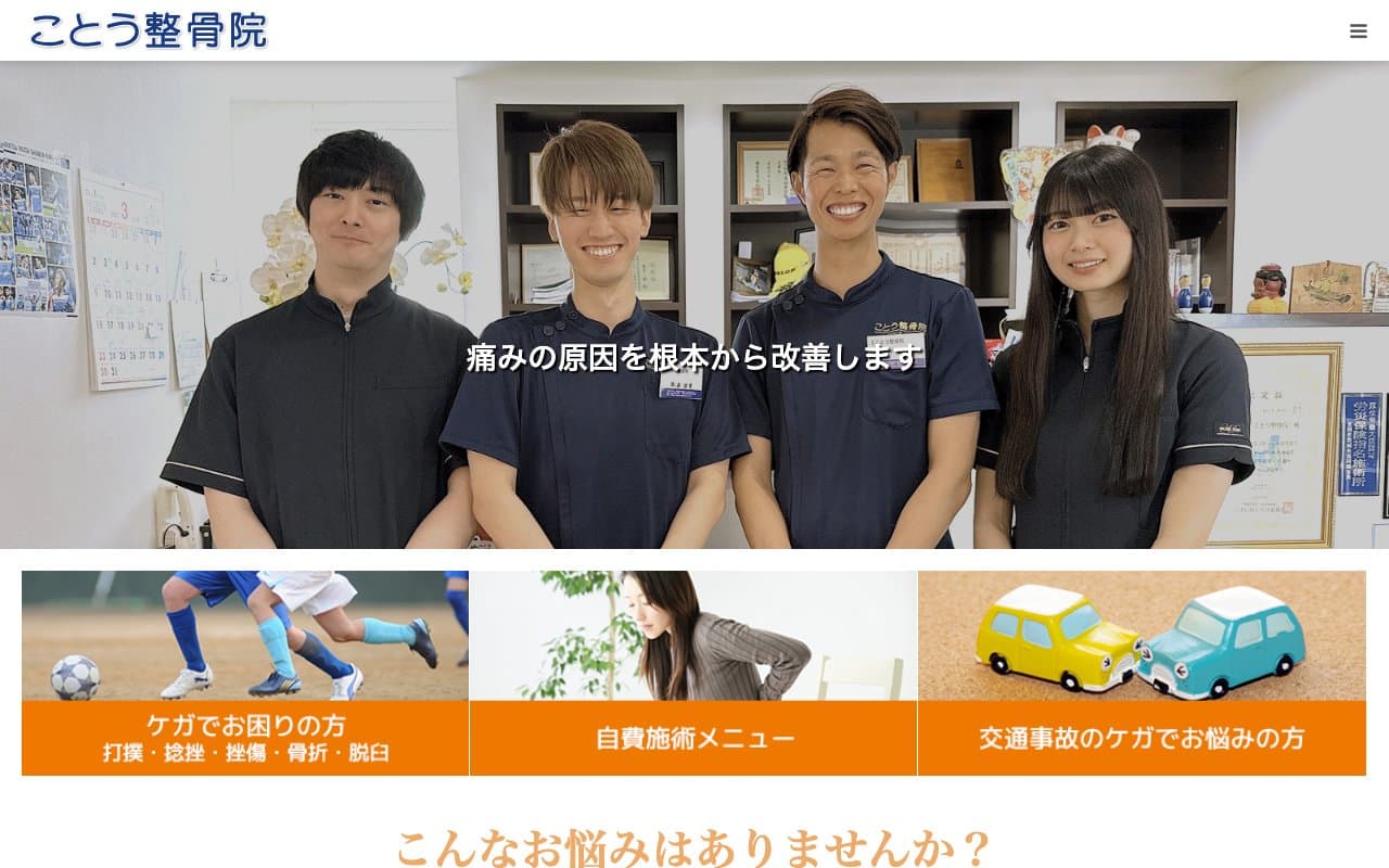 ことう整骨院のホームページ