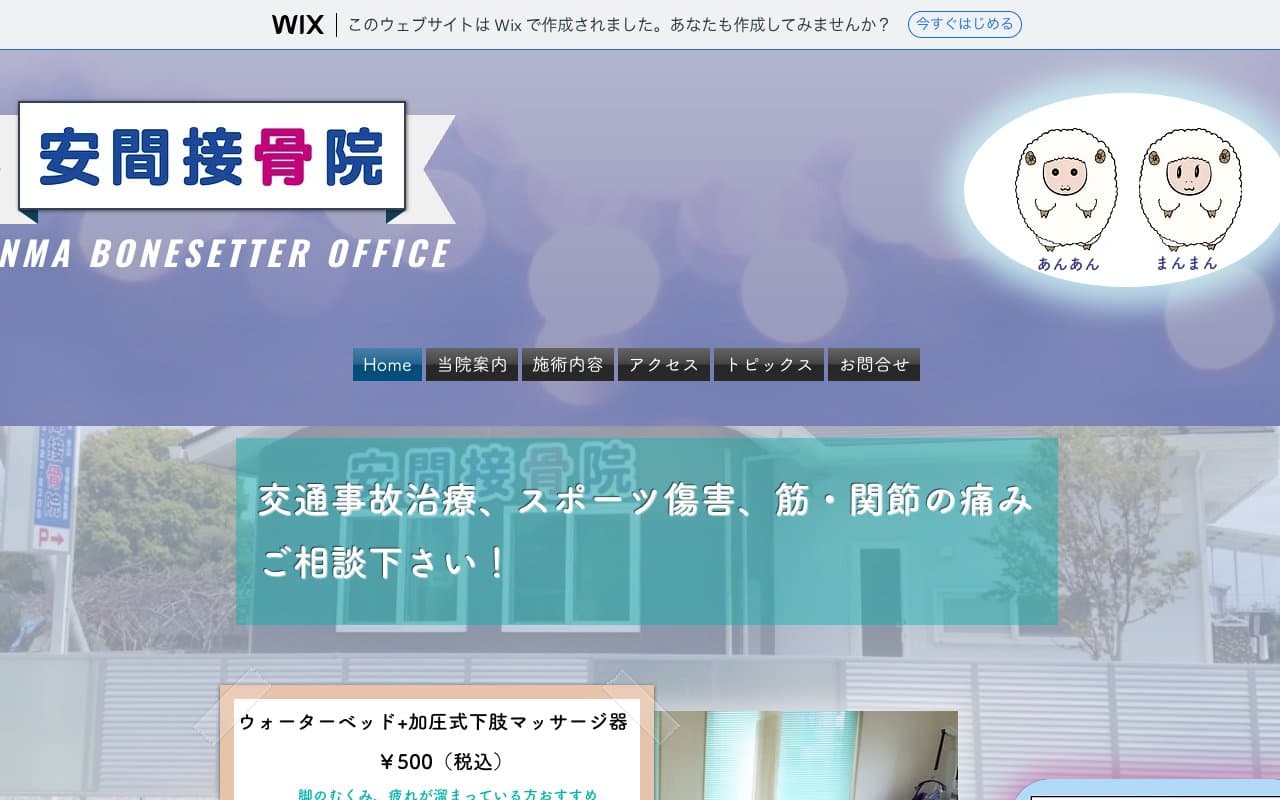 安間接骨院のホームページ