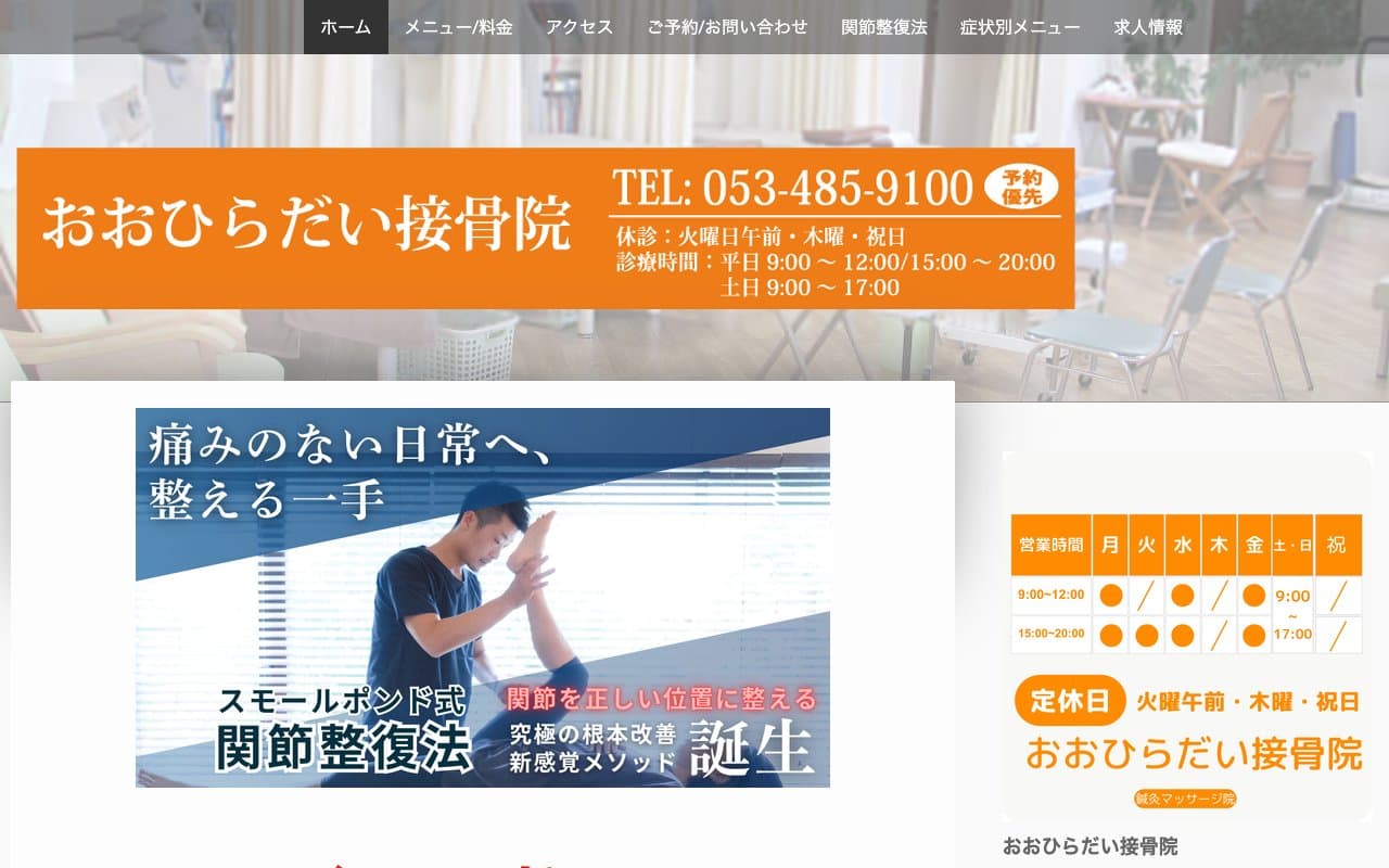 おおひらだい接骨院のホームページ