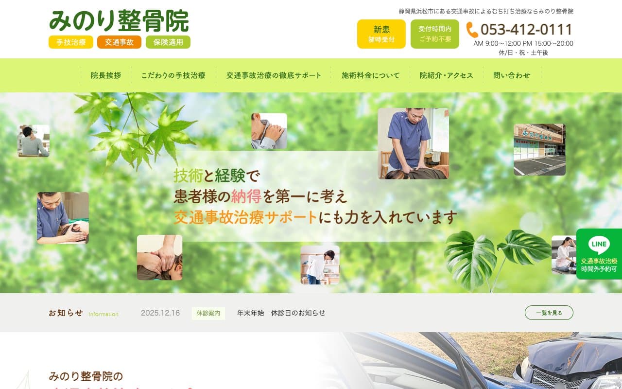 みのり整骨院のホームページ