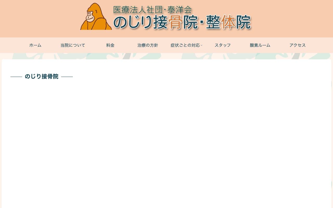 のじり接骨院・整体院のホームページ