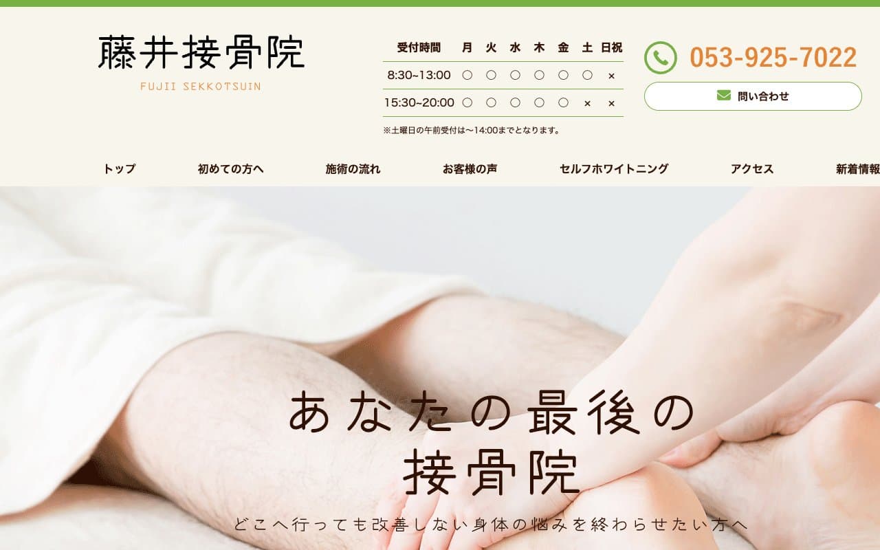 藤井接骨院のホームページ