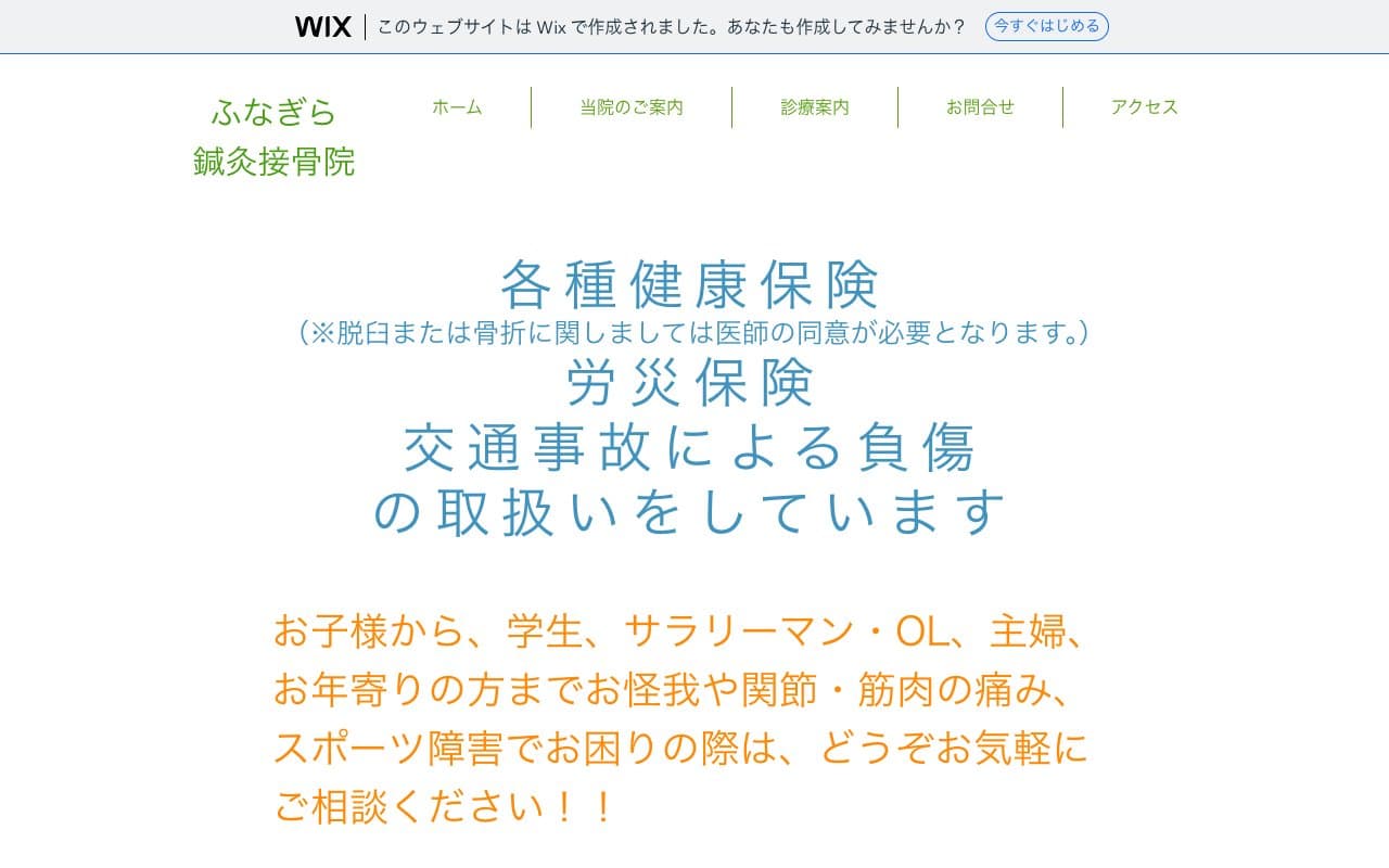 ふなぎら鍼灸接骨院のホームページ