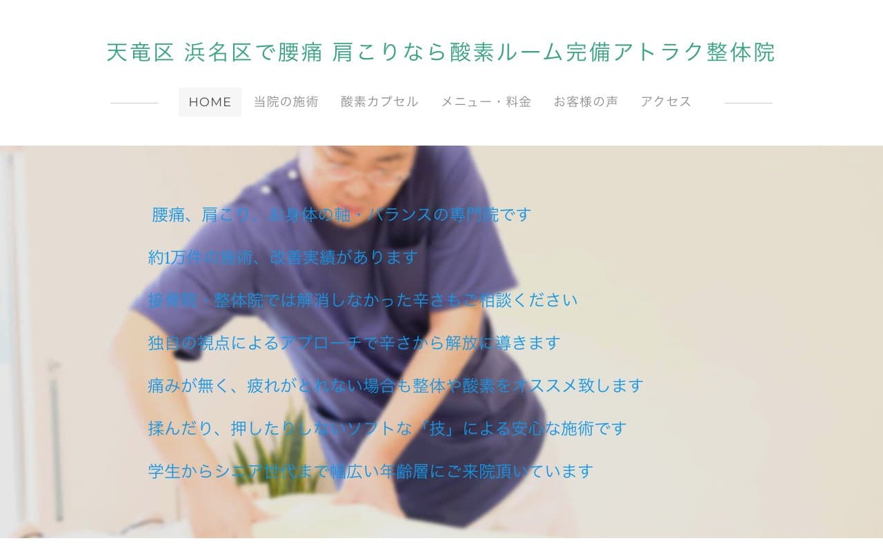 アトラク整体院のホームページ