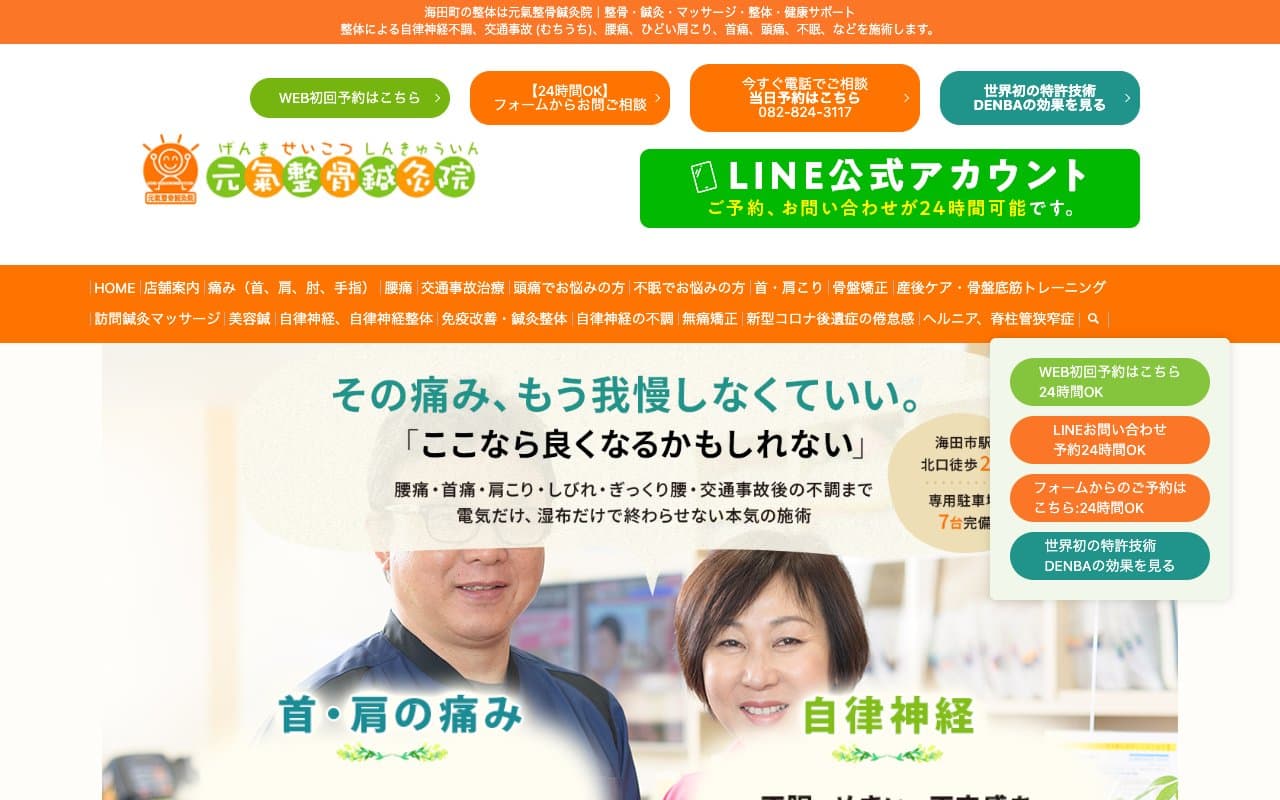 元氣整骨鍼灸院のホームページ