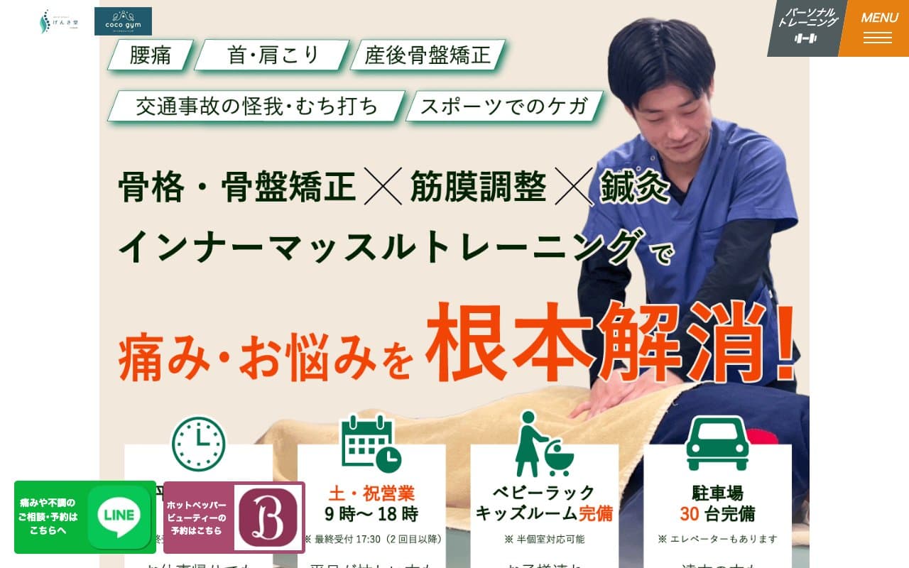ほねつぎげんき堂 広島海田院のホームページ