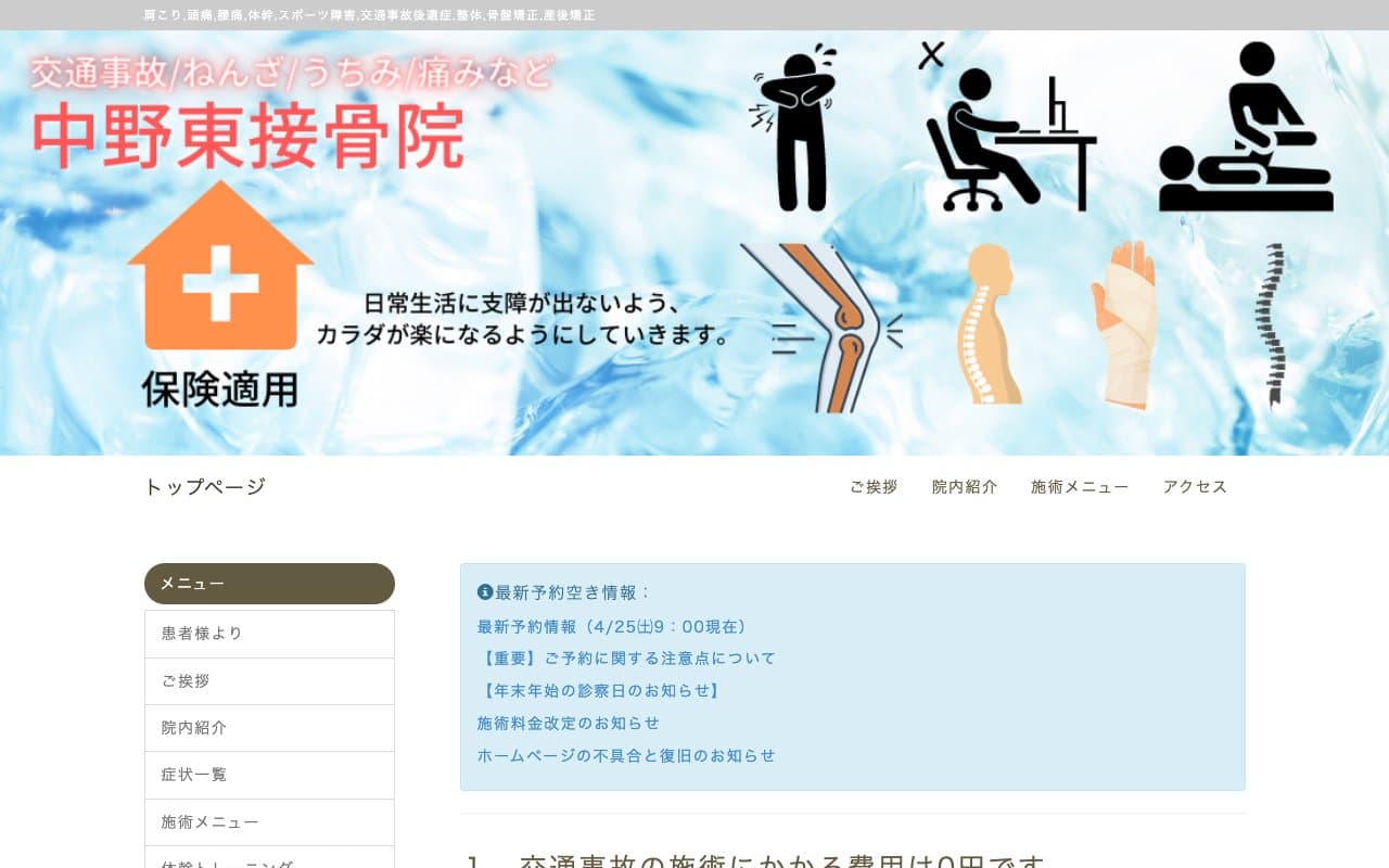 中野東接骨院のホームページ