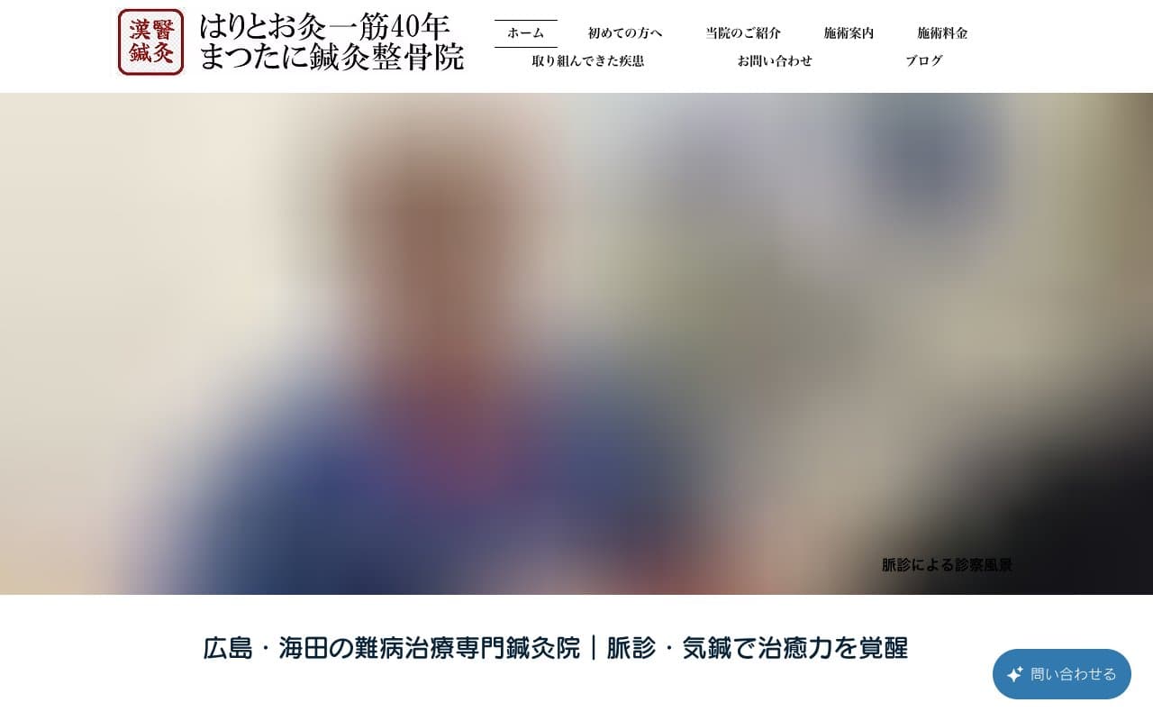 海田まつたに鍼灸整骨院のホームページ