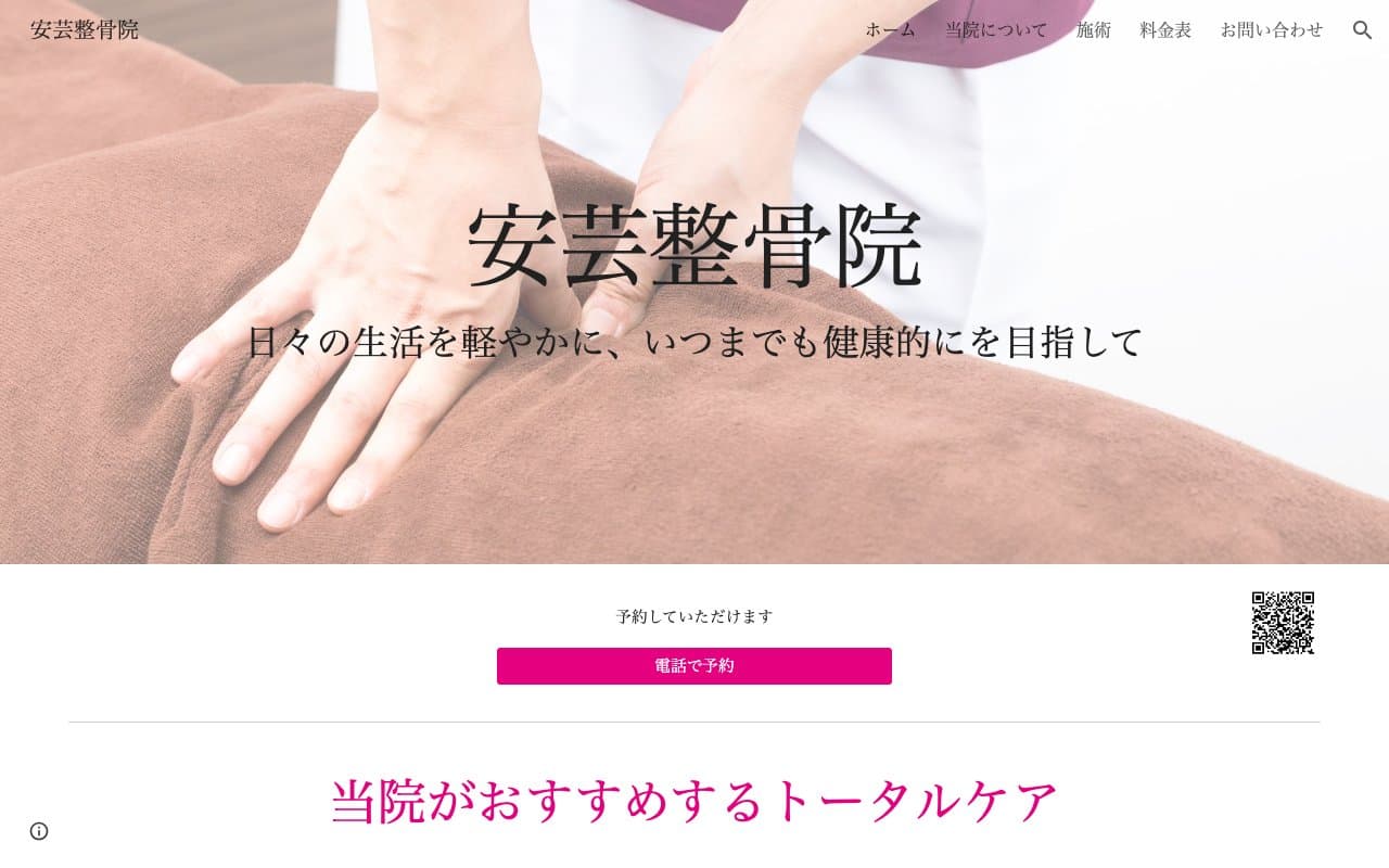 安芸整骨院のホームページ