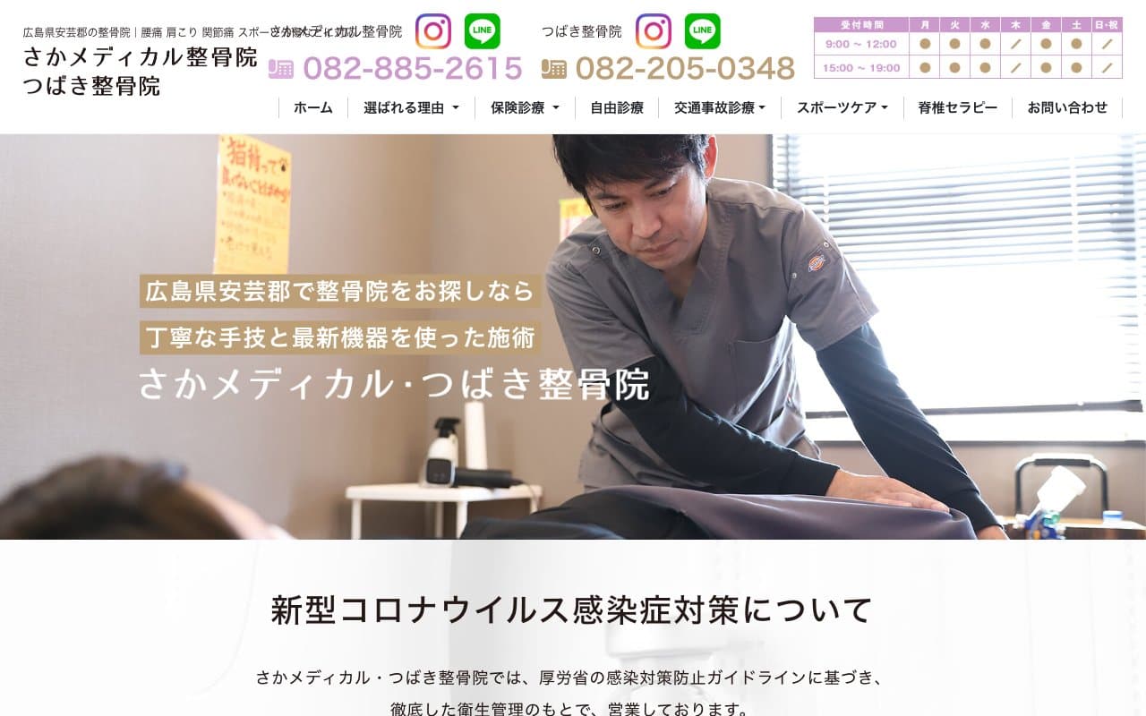 さかメディカル整骨院のホームページ
