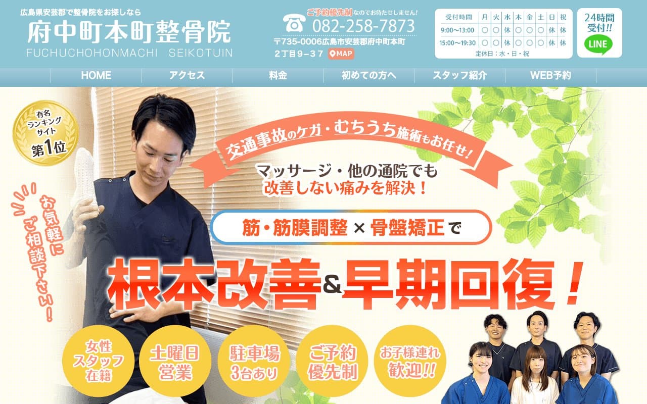 府中町本町整骨院のホームページ