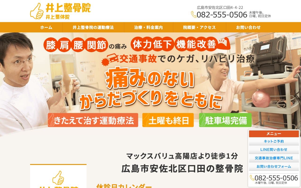 井上整骨院のホームページ