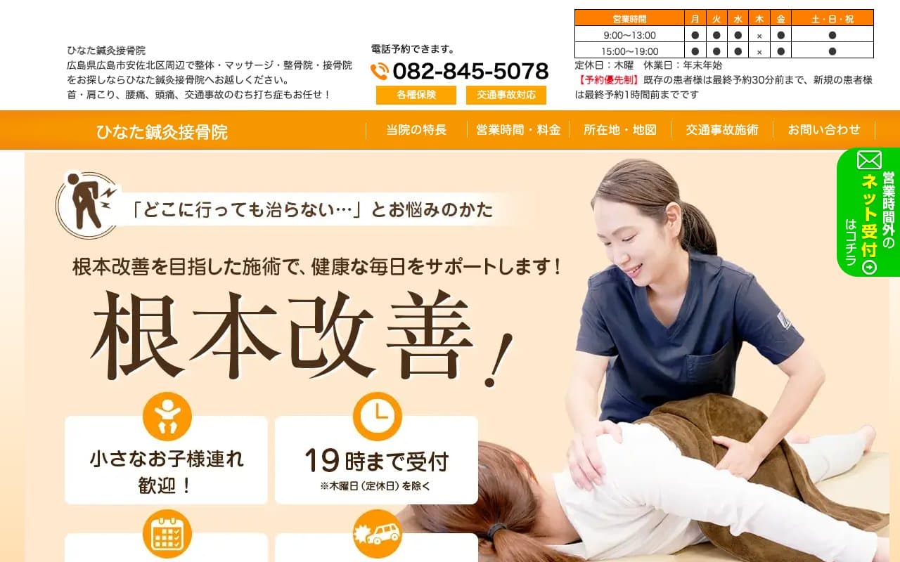 ひなた鍼灸接骨院のホームページ