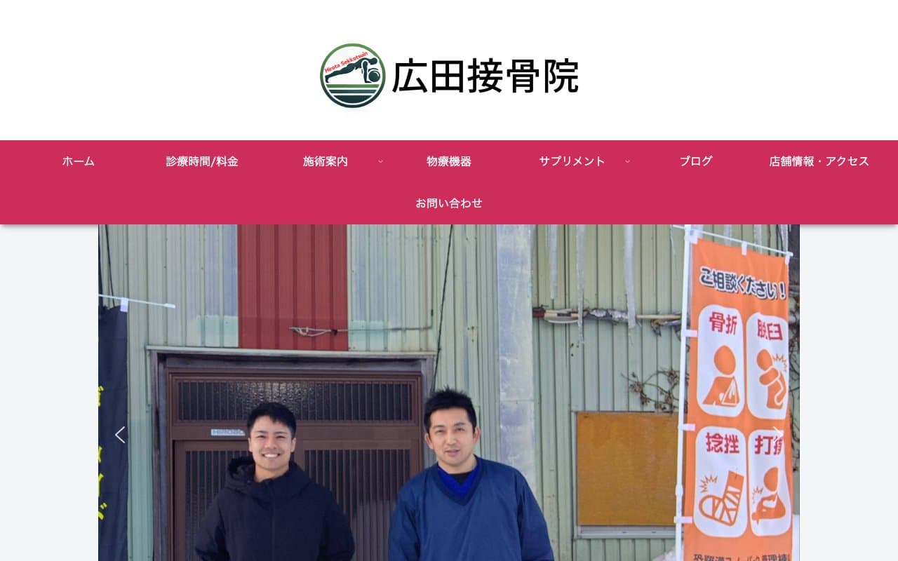 広田接骨院のホームページ