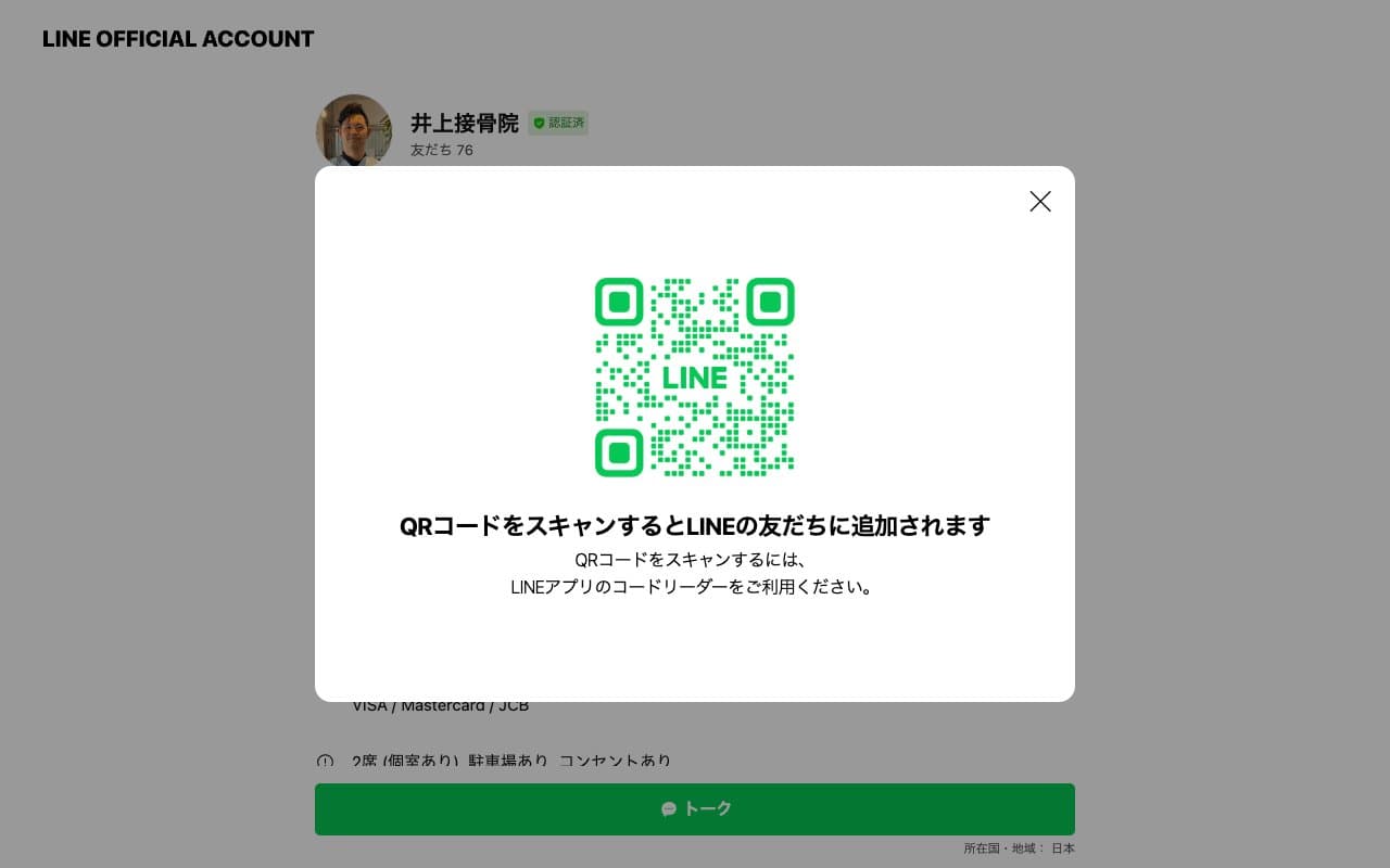 井上接骨院のホームページ