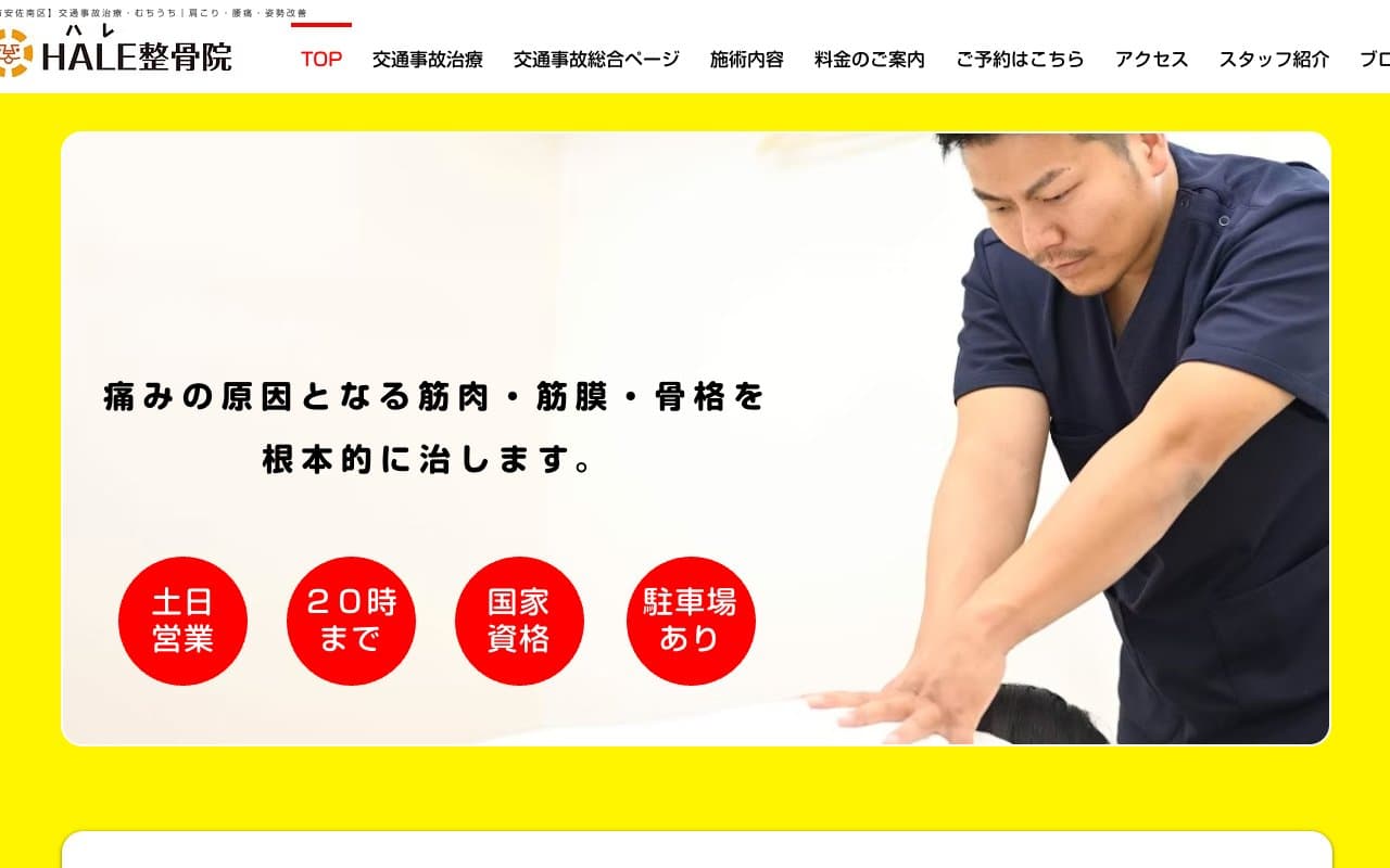 HALE整骨院のホームページ