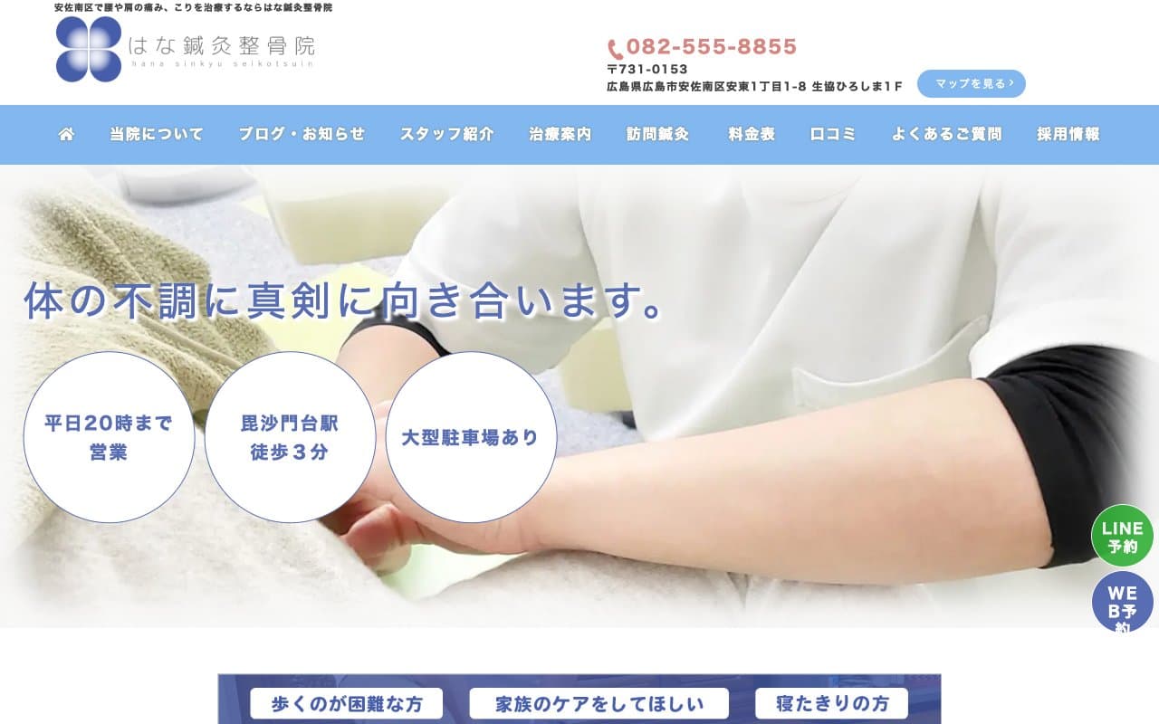 はな鍼灸整骨院 安東院のホームページ