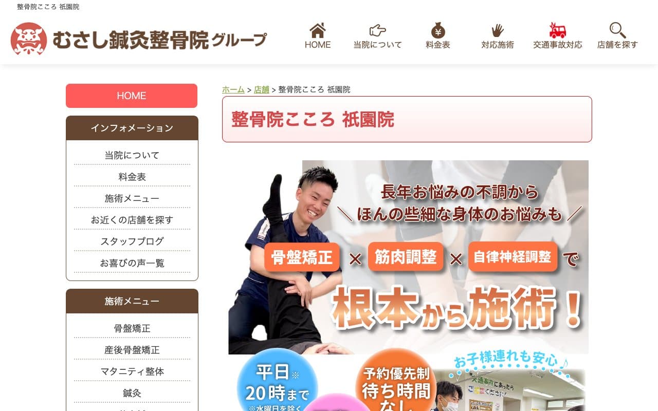 整骨院こころ祇園院のホームページ