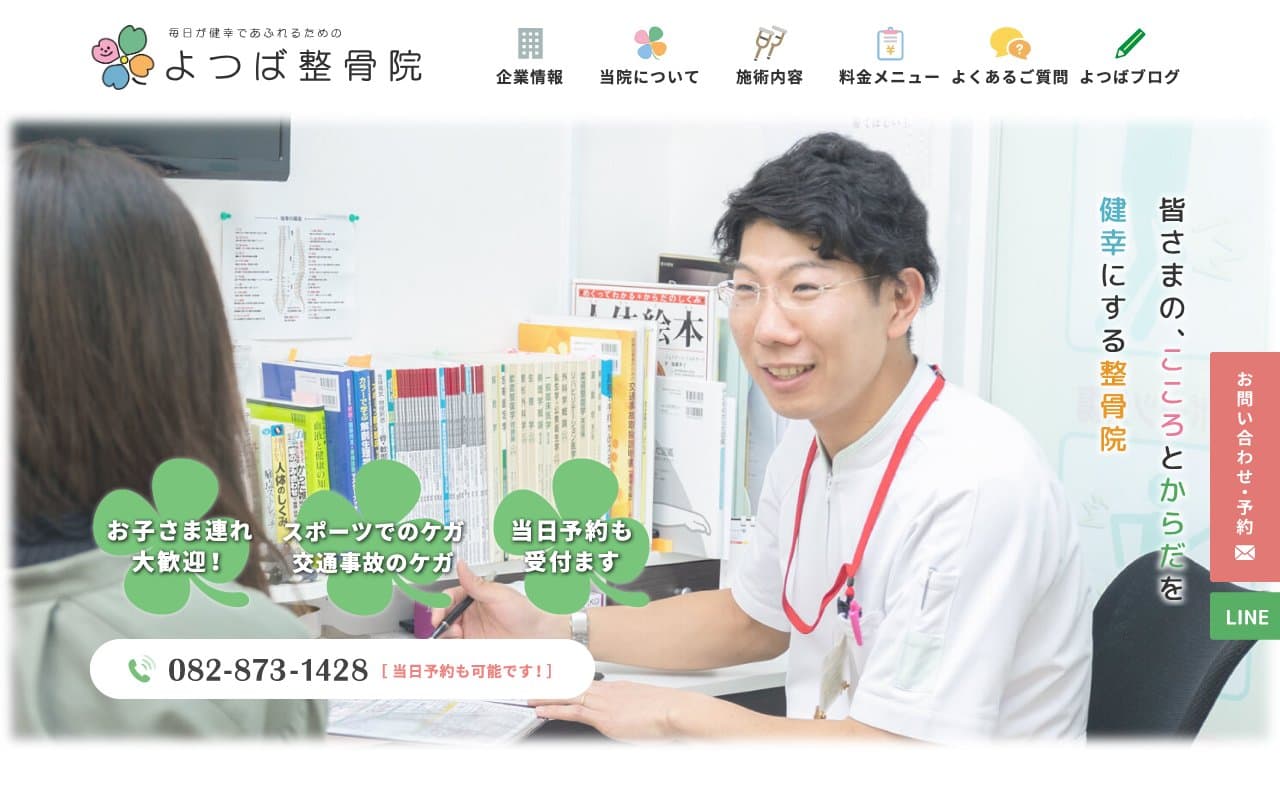 よつば整骨院のホームページ