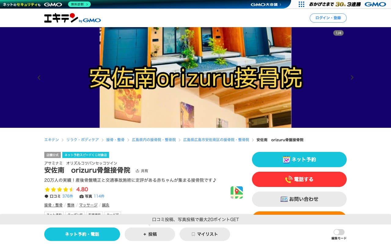 安佐南 orizuru接骨院のホームページ