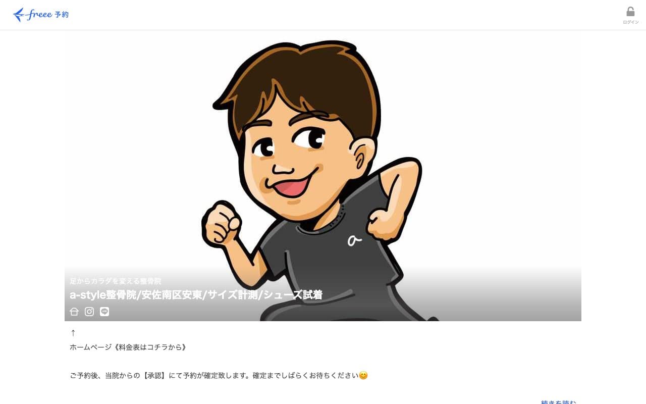 a-style整骨院のホームページ