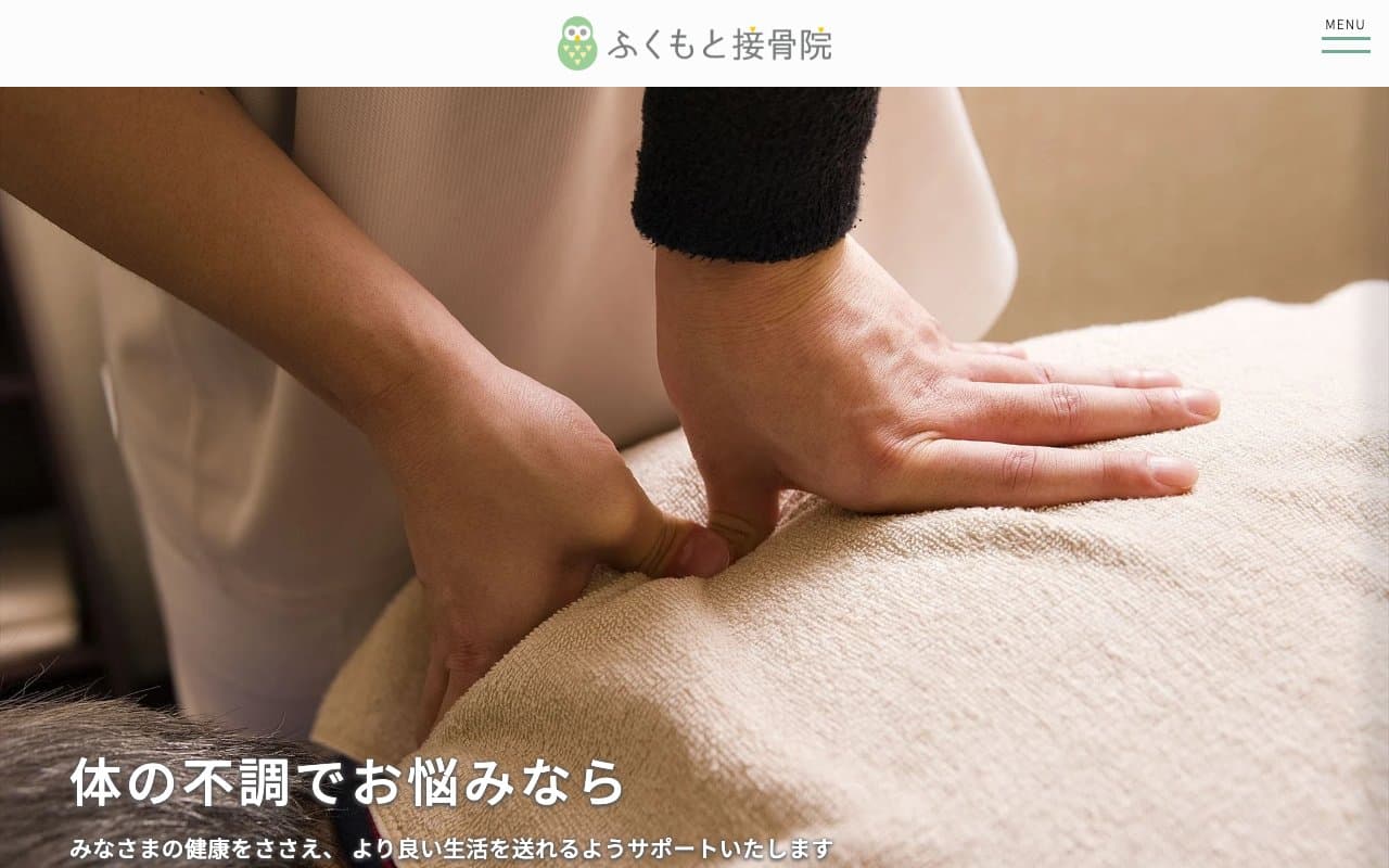 ふくもと接骨院のホームページ