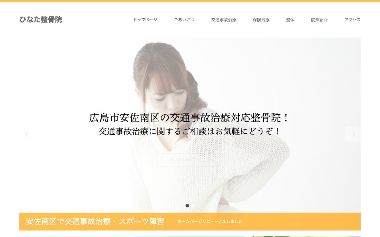 ひなた整骨院のホームページ