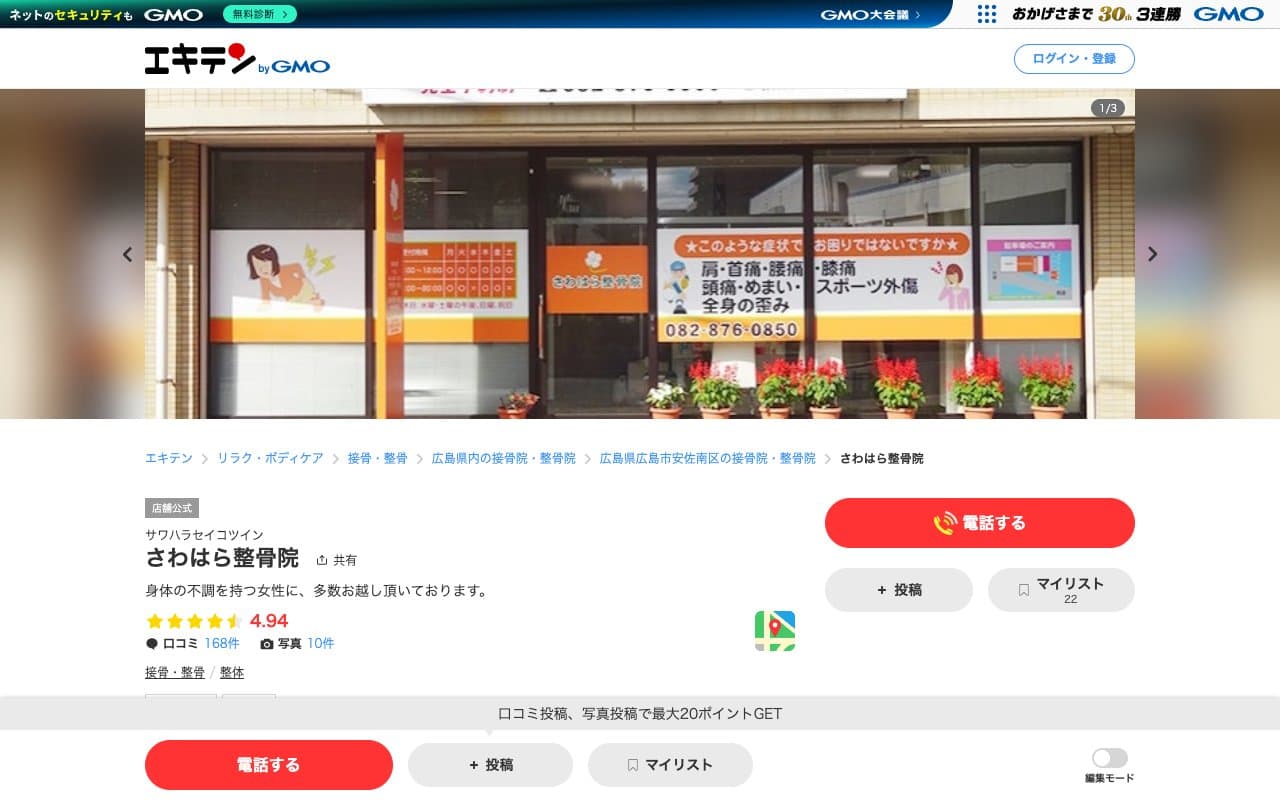 さわはら整骨院のホームページ