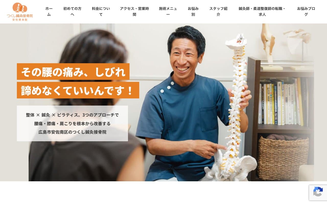 つくし鍼灸接骨院安佐南院のホームページ