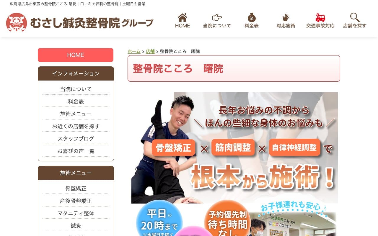 整骨院こころ曙院のホームページ
