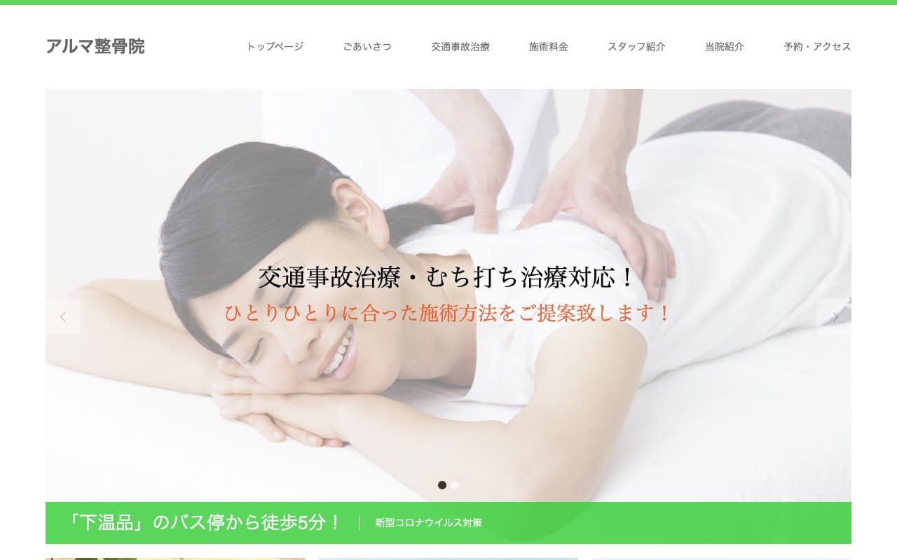 アルマ整骨院のホームページ
