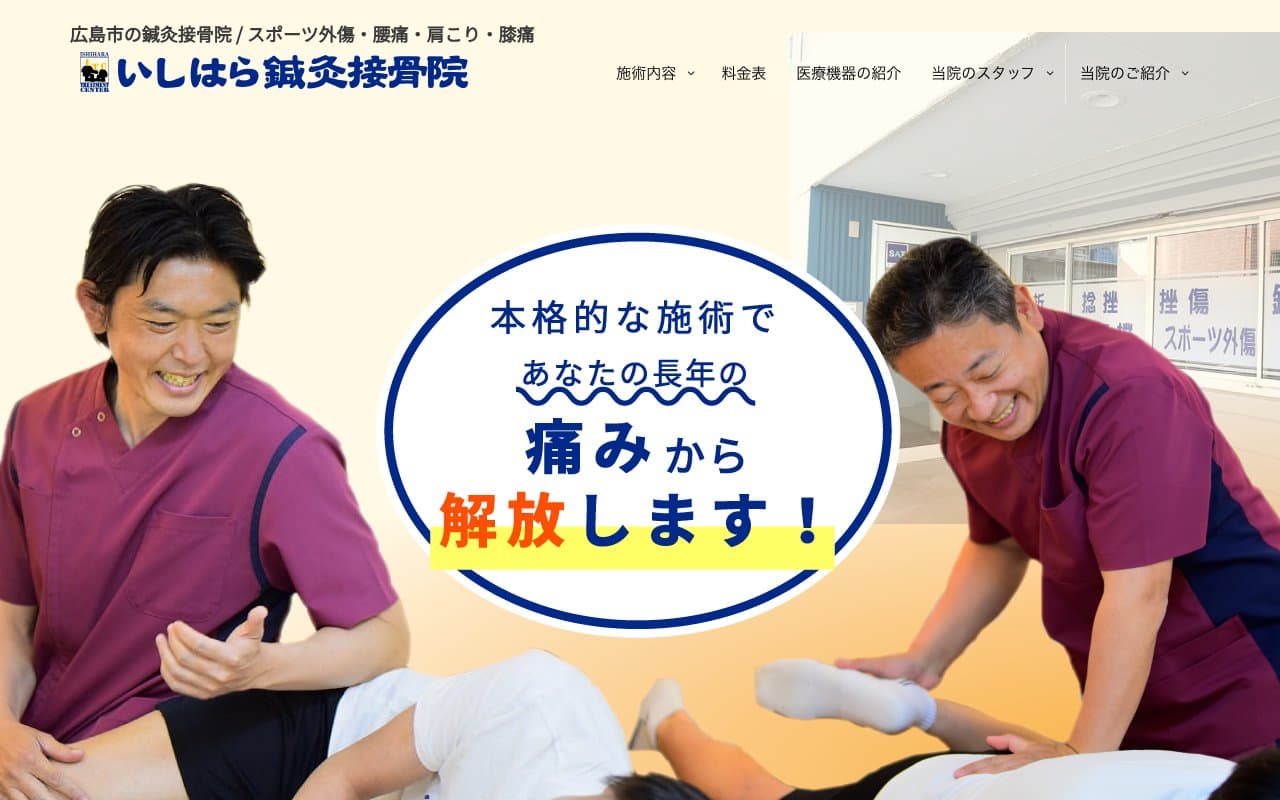 いしはら鍼灸接骨院のホームページ