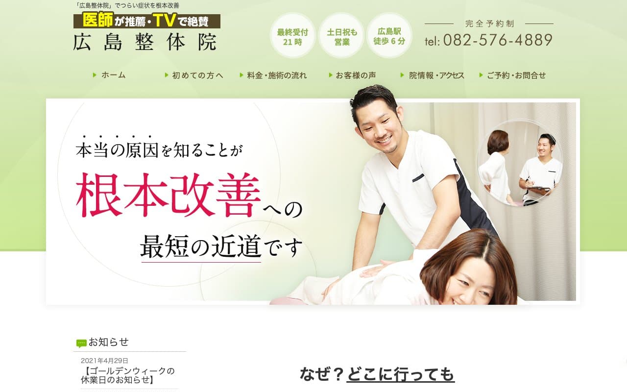 広島整体院のホームページ