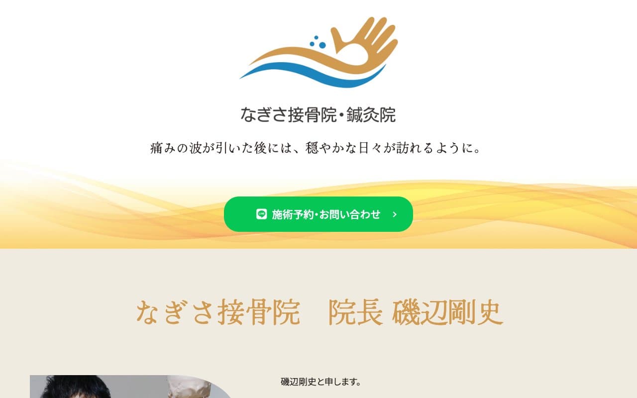 なぎさ接骨院のホームページ