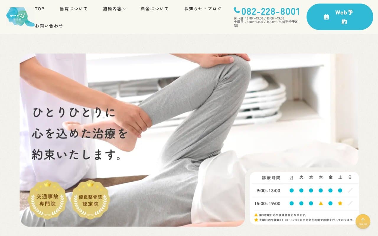 一心整骨院【東区牛田】のホームページ