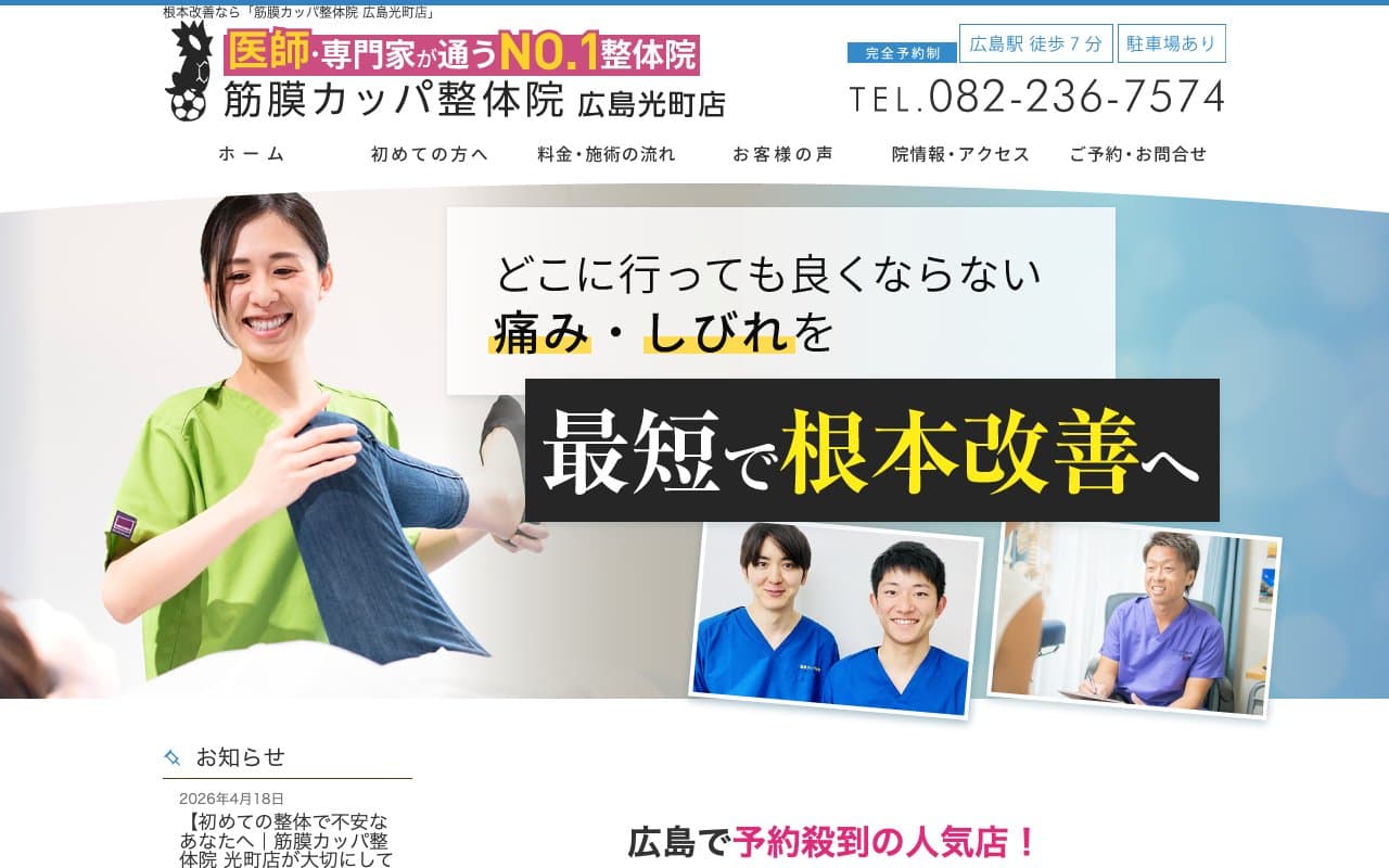 筋膜カッパ整体院 広島光町店のホームページ