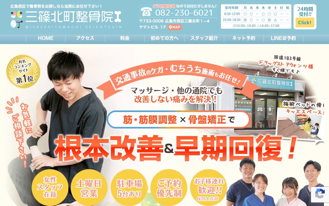 三篠北町整骨院のホームページ